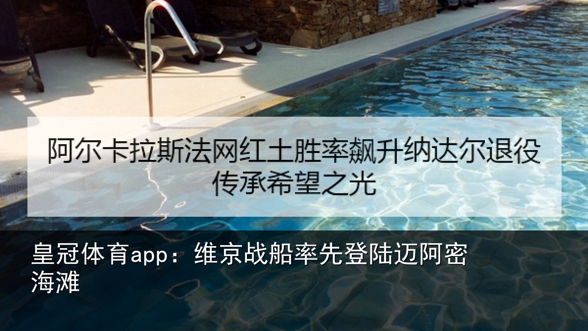 皇冠体育app：维京相关情况密海滩