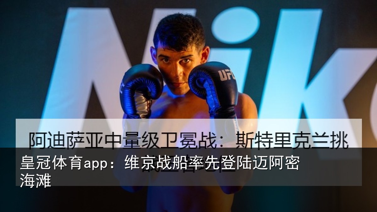 皇冠体育app：维京相关情况密海滩