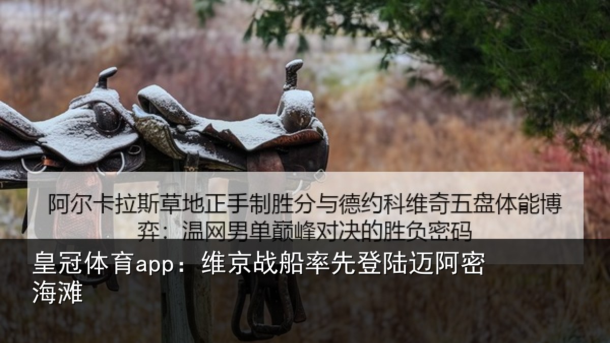 皇冠体育app:维京战船率先登陆迈阿密海滩