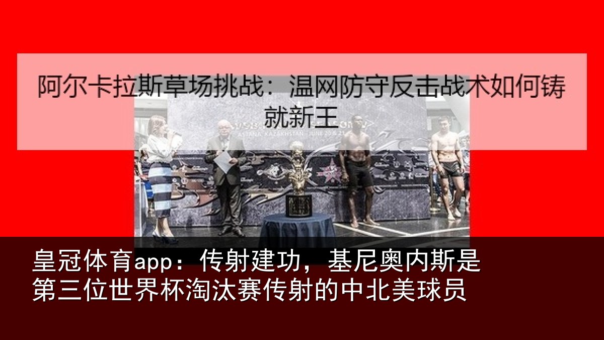 皇冠体育app：传射相关情况第三相关情况射的中北美球员