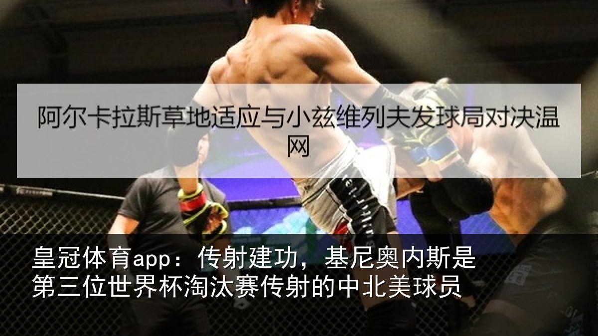 皇冠体育app：传射相关情况第三相关情况射的中北美球员