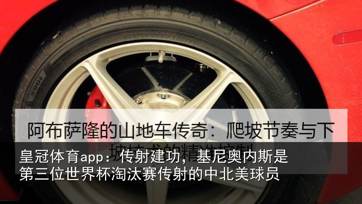 皇冠体育app：传射建功，基尼奥内斯是第三位世界杯淘汰赛传射的中北美球员