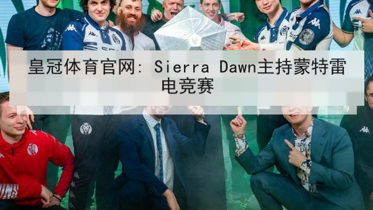 皇冠体育官网: Sierra Dawn主持蒙特雷电竞赛
