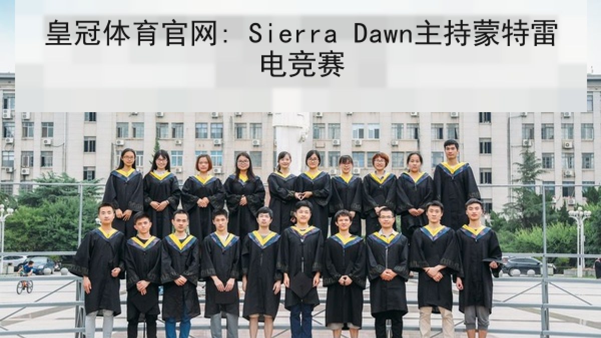 皇冠体育官网: Sierra Dawn主持蒙特雷电竞赛