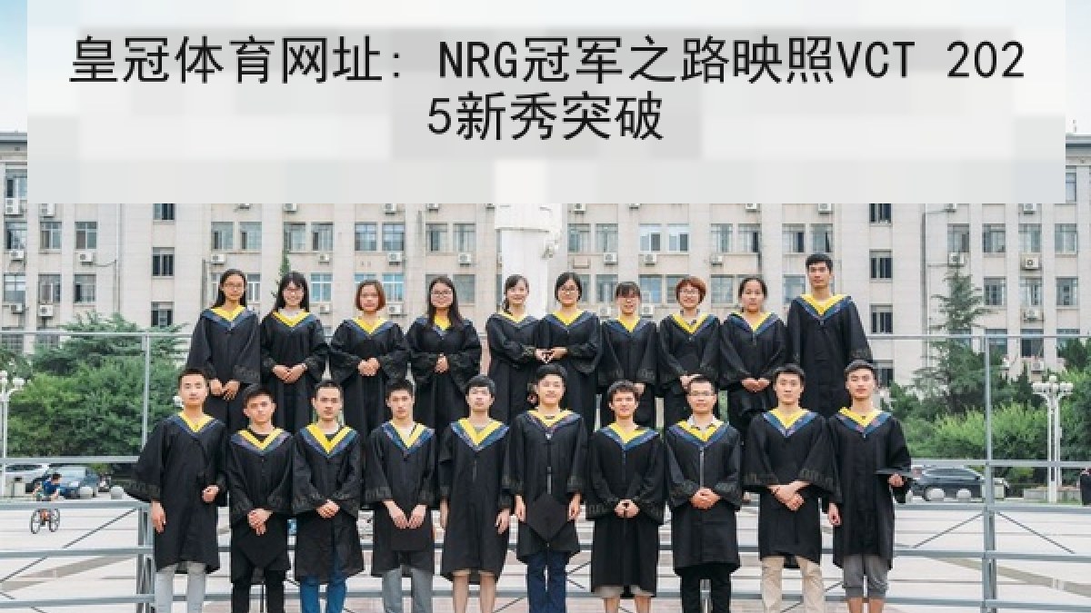 皇冠体育网址: NRG冠军之路映照VCT 2025新秀突破 皇冠体育网址: NRG冠军之路映照VCT 2025新秀突破