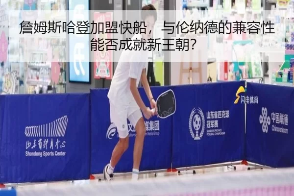 zhan-mu-si-ha-deng-jia-meng-kuai-chuan-yu-lun-na-de-de-jian-rong-xing-neng-fou-cheng-jiu-xin-wang-chao-2-378.jpg