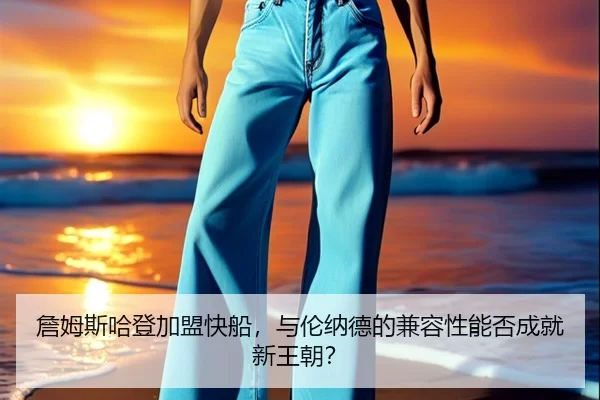 詹姆斯哈登加盟快船，与伦纳德的兼容性能否成就新王朝？