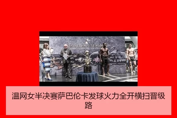 wen-wang-nv-ban-jue-sai-sa-ba-lun-ka-fa-qiu-huo-li-quan-kai-heng-sao-jin-ji-lu-2-565.jpg