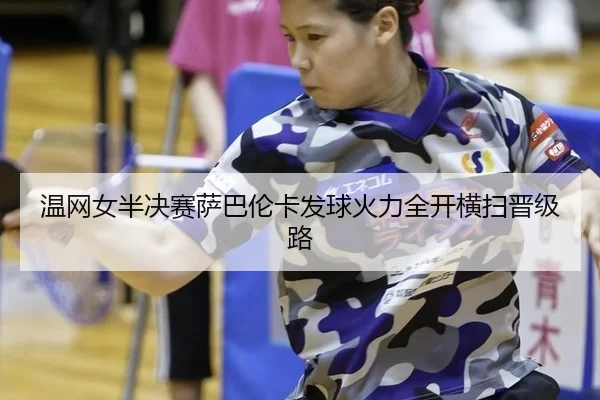 wen-wang-nv-ban-jue-sai-sa-ba-lun-ka-fa-qiu-huo-li-quan-kai-heng-sao-jin-ji-lu-3-112.jpg