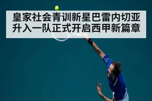 皇家社会青训新星巴雷内切亚升入一队正式开启西甲新篇章
