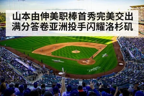 山本由伸美职棒首秀完美交出满分答卷亚洲投手闪耀洛杉矶
