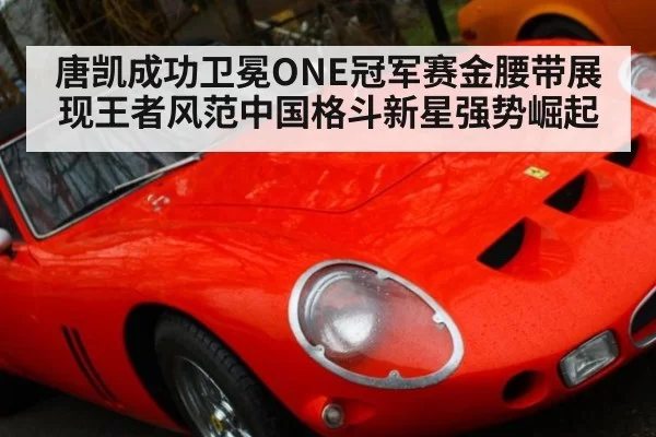 唐凯成功卫冕ONE冠军赛金腰带展现王者风范中国格斗新星强势崛起