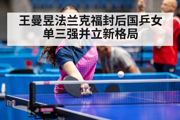 王曼昱法兰克福封后国乒女单三强并立新格局