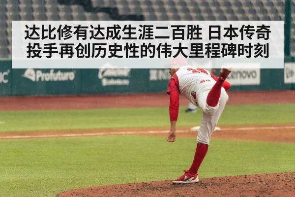 达比修有达成生涯二百胜 日本传奇投手再创历史性的伟大里程碑时刻