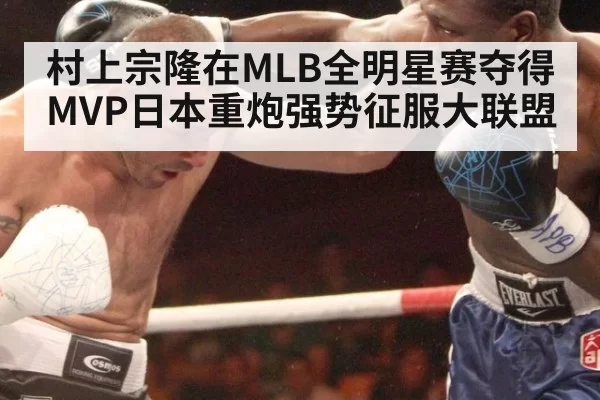 村上宗隆在MLB全明星赛夺得MVP日本重炮强势征服大联盟